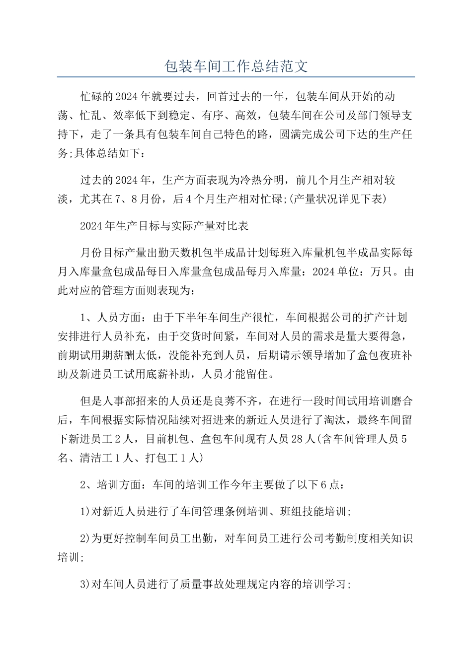 包装车间工作总结范文_第1页