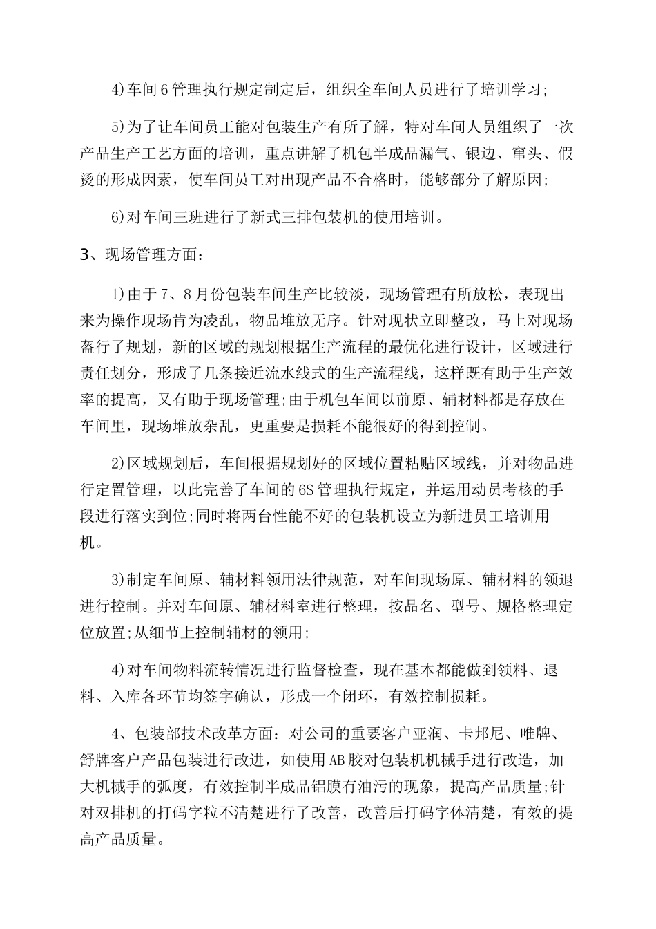 包装车间工作总结范文_第2页