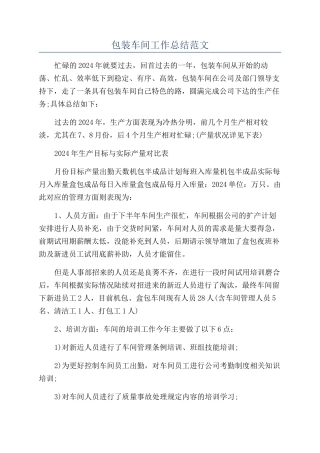 包装车间工作总结范文