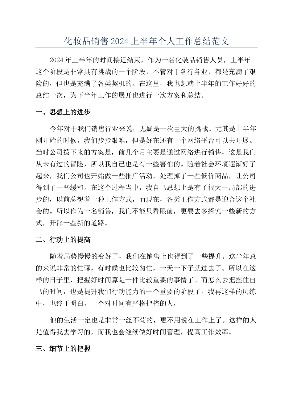 化妆品销售2024上半年个人工作总结范文_第1页