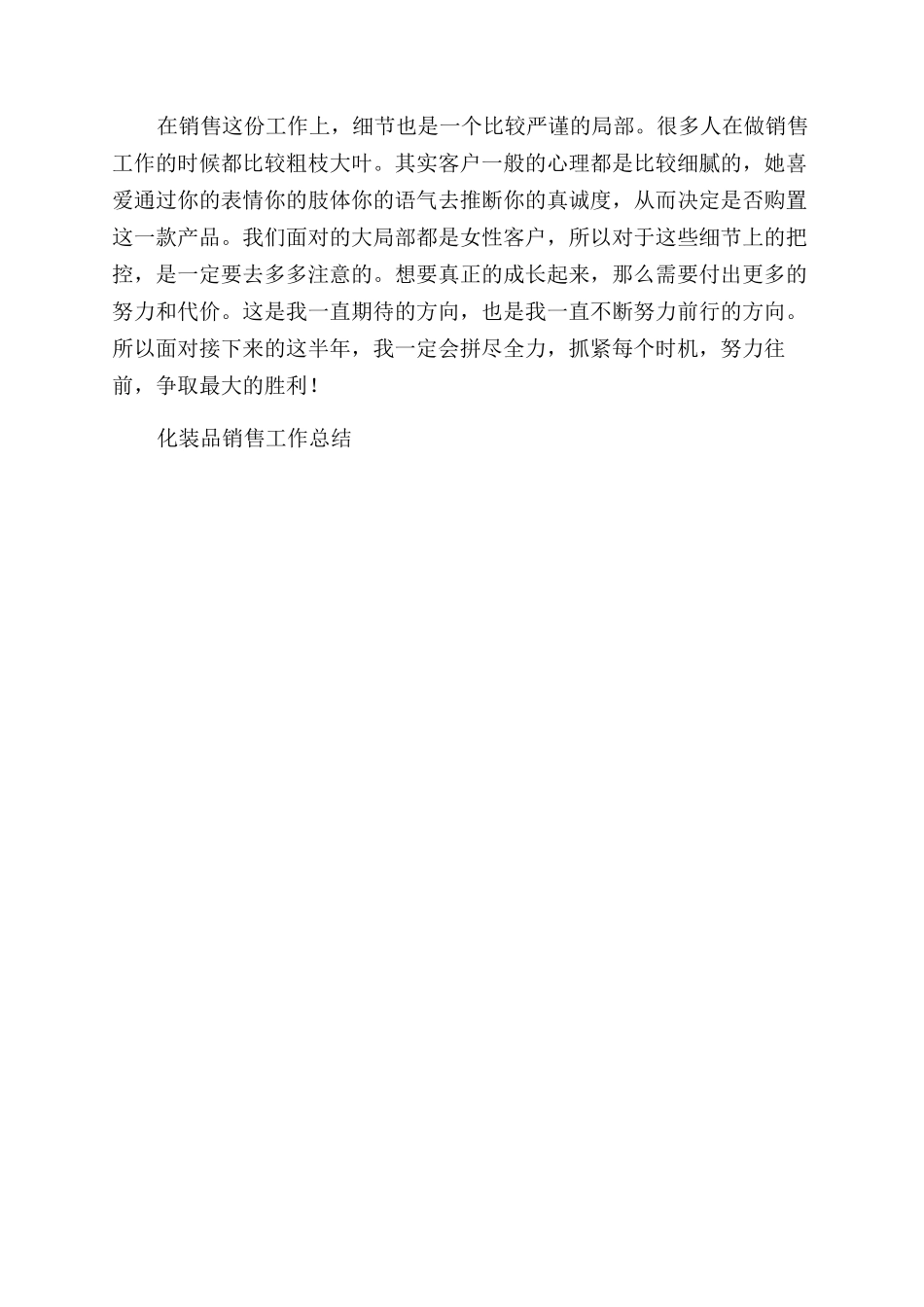 化妆品销售2024上半年个人工作总结范文_第2页