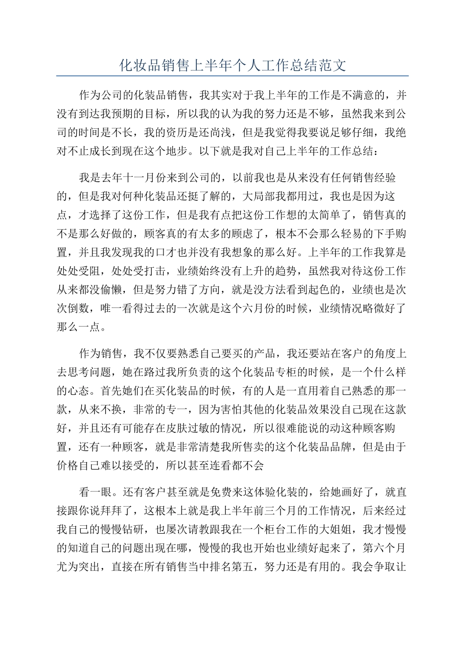 化妆品销售上半年个人工作总结范文_第1页