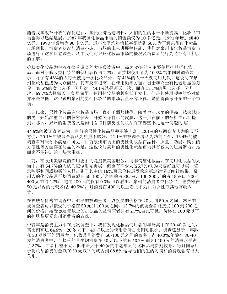 化妆品调查报告3篇_第1页