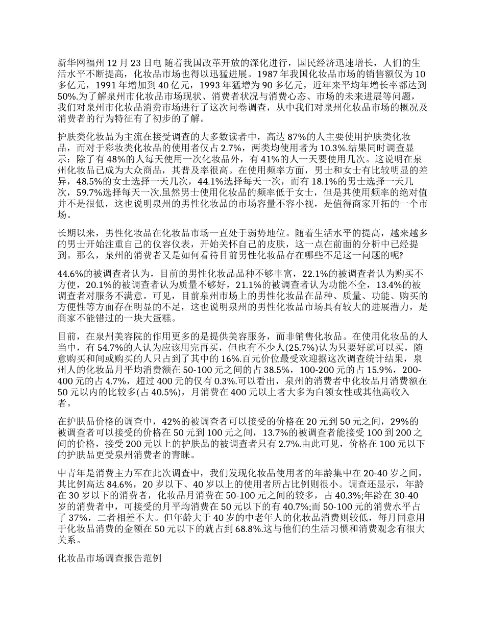 化妆品调查报告3篇_第2页