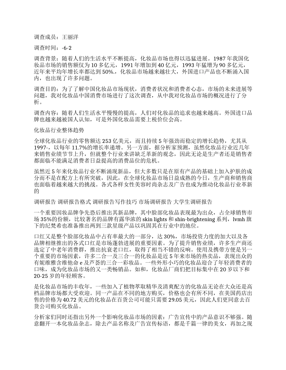 化妆品调查报告3篇_第3页
