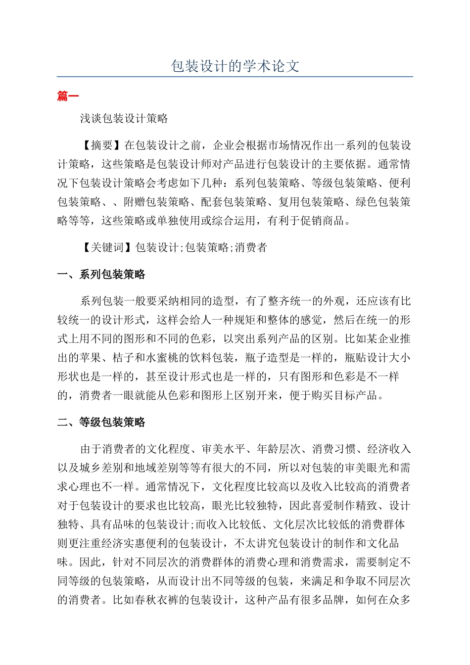 包装设计的学术论文_第1页