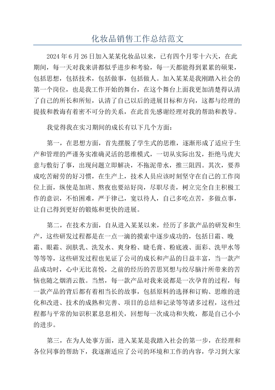 化妆品销售工作总结范文_第1页