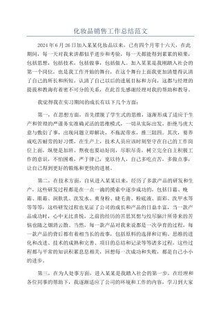 化妆品销售工作总结范文