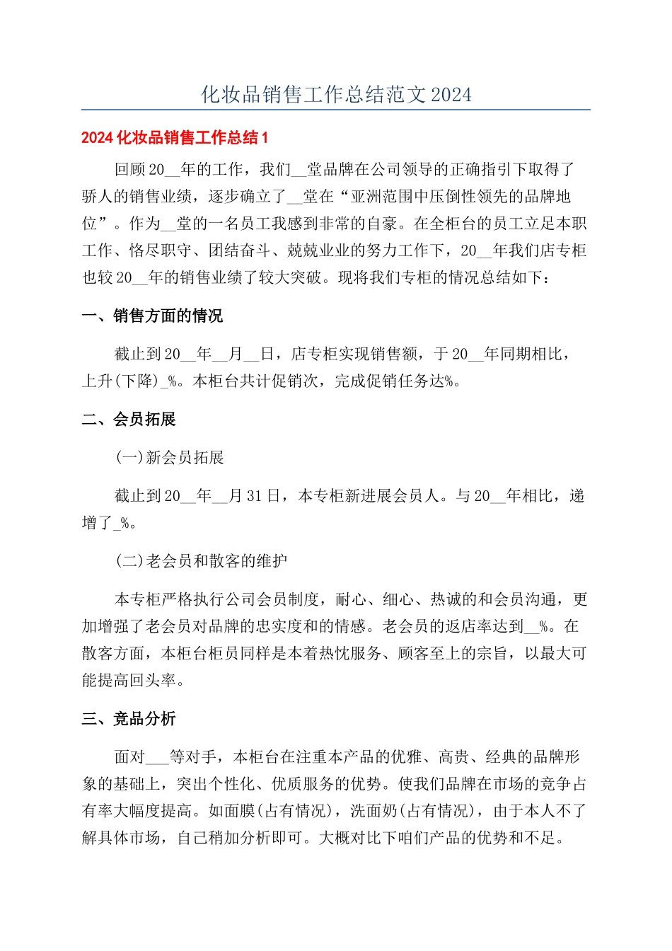 化妆品销售工作总结范文2024_第1页