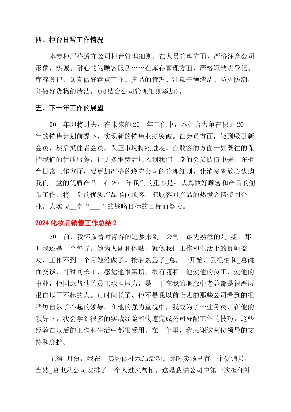 化妆品销售工作总结范文2024_第2页