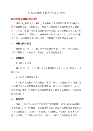 化妆品销售工作总结范文2024