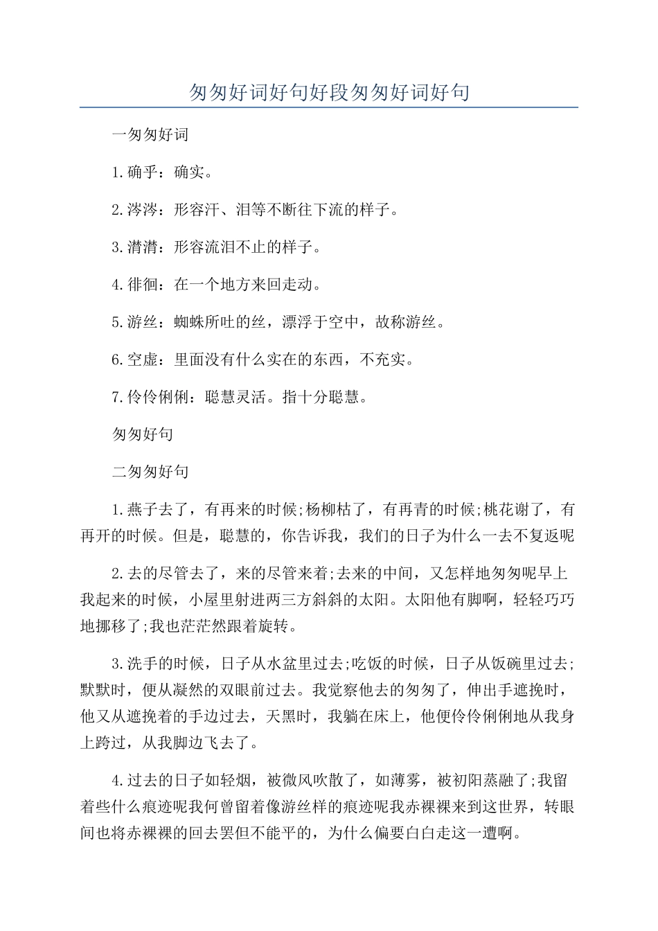 匆匆好词好句好段匆匆好词好句_第1页