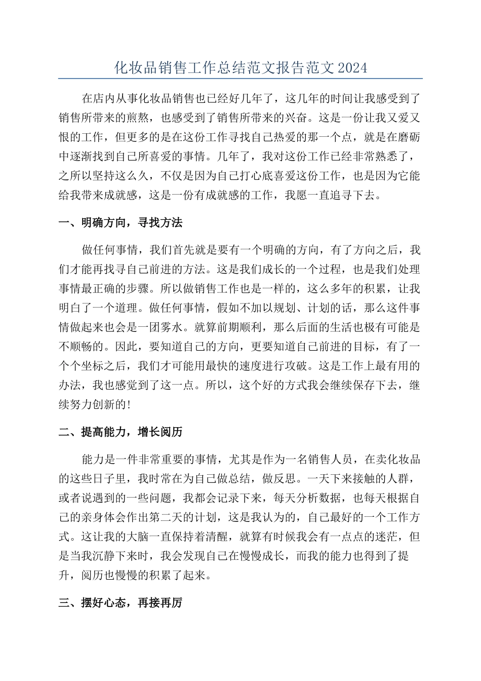 化妆品销售工作总结范文报告范文2024_第1页
