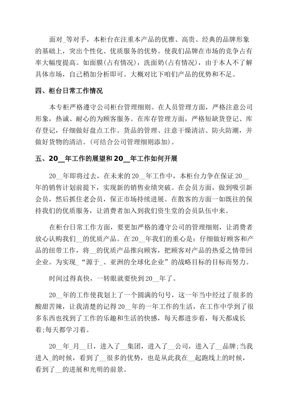 化妆品销售工作总结范文报告范文2024_第3页