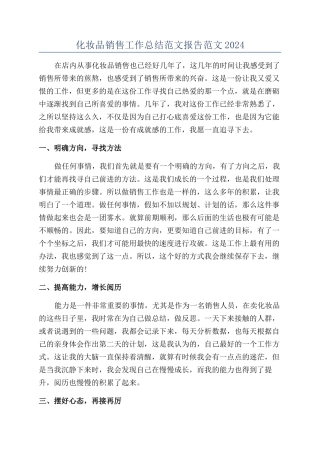 化妆品销售工作总结范文报告范文2024