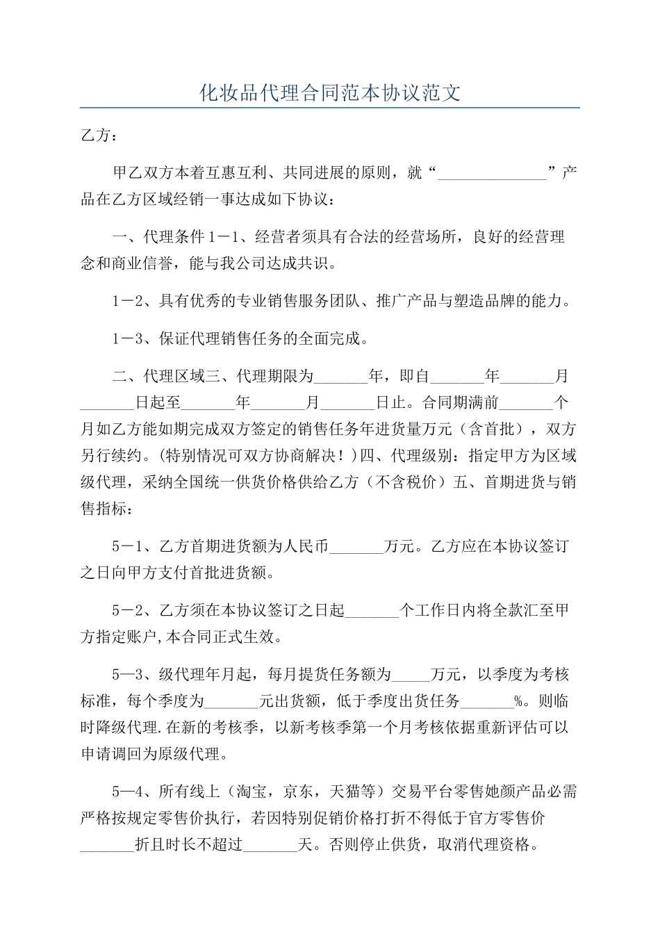 化妆品代理合同范本协议范文_第1页