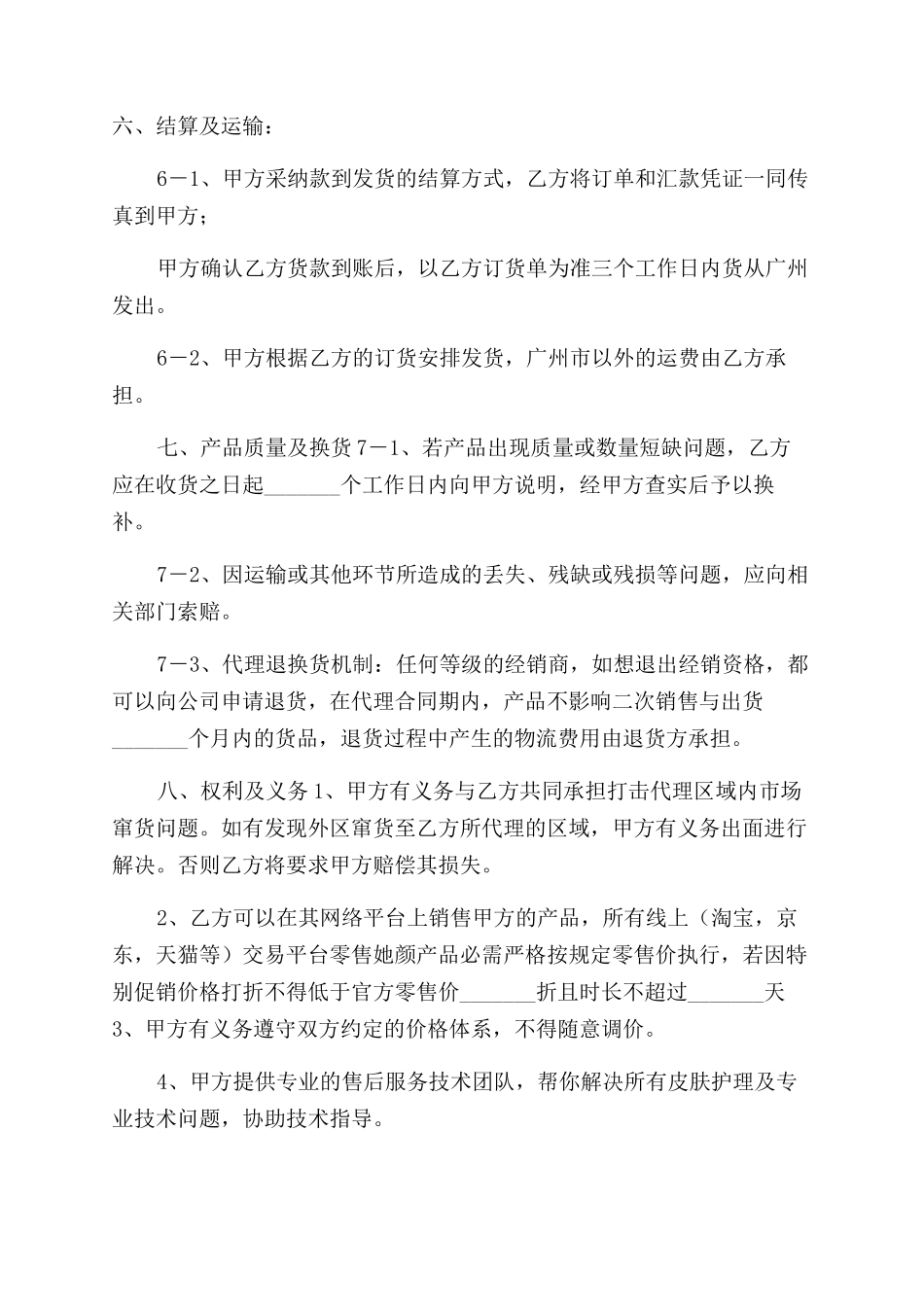 化妆品代理合同范本协议范文_第2页