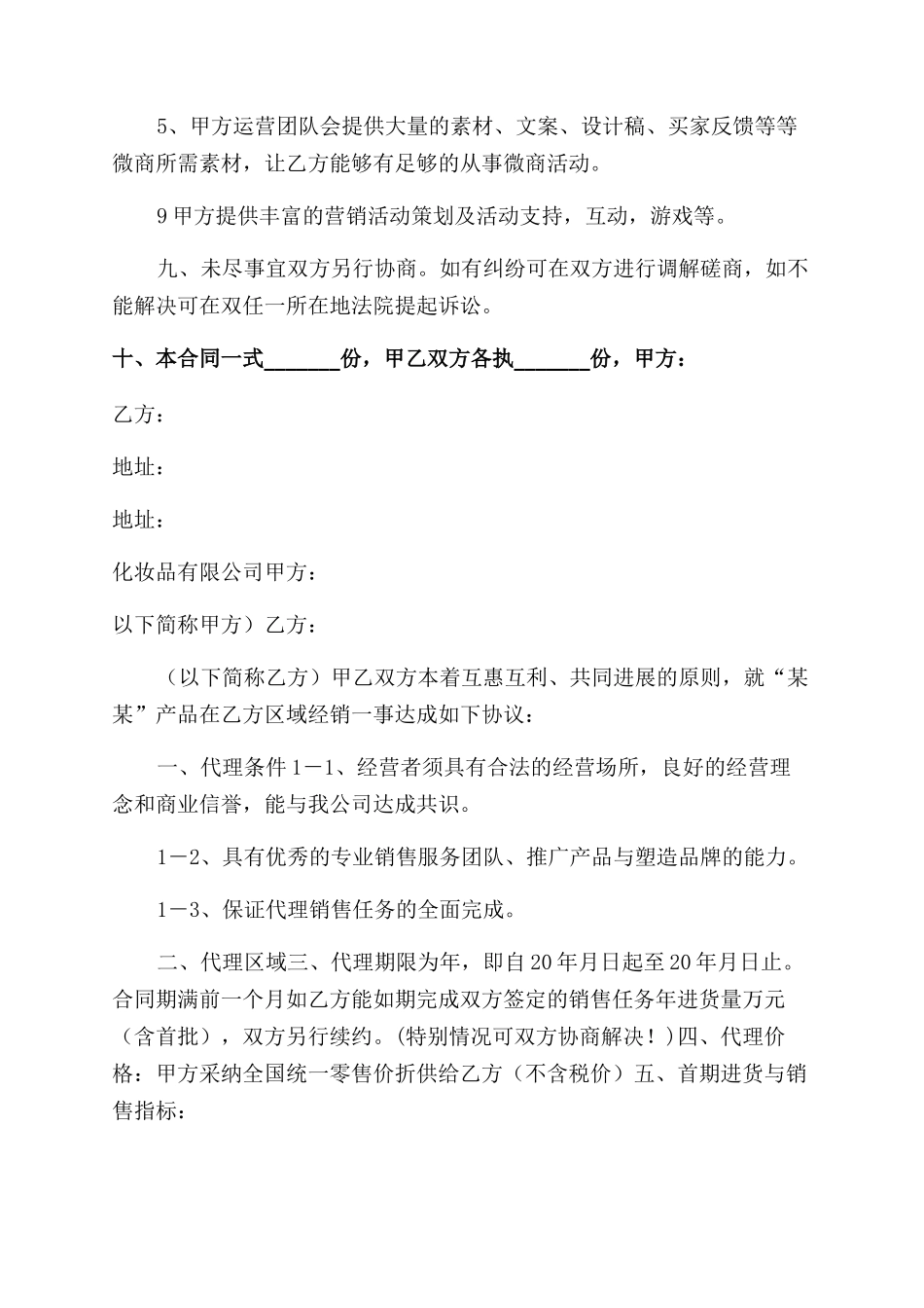 化妆品代理合同范本协议范文_第3页