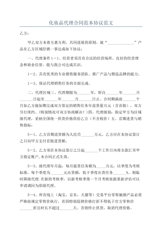 化妆品代理合同范本协议范文