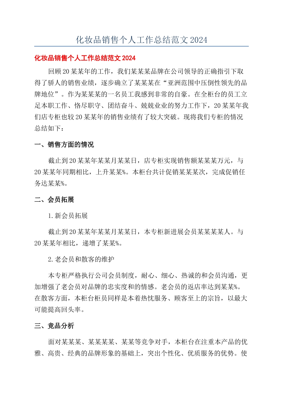 化妆品销售个人工作总结范文2024_第1页