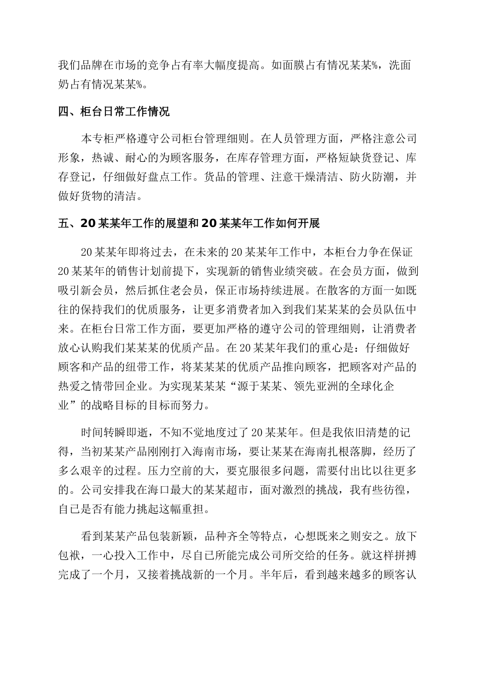 化妆品销售个人工作总结范文2024_第2页