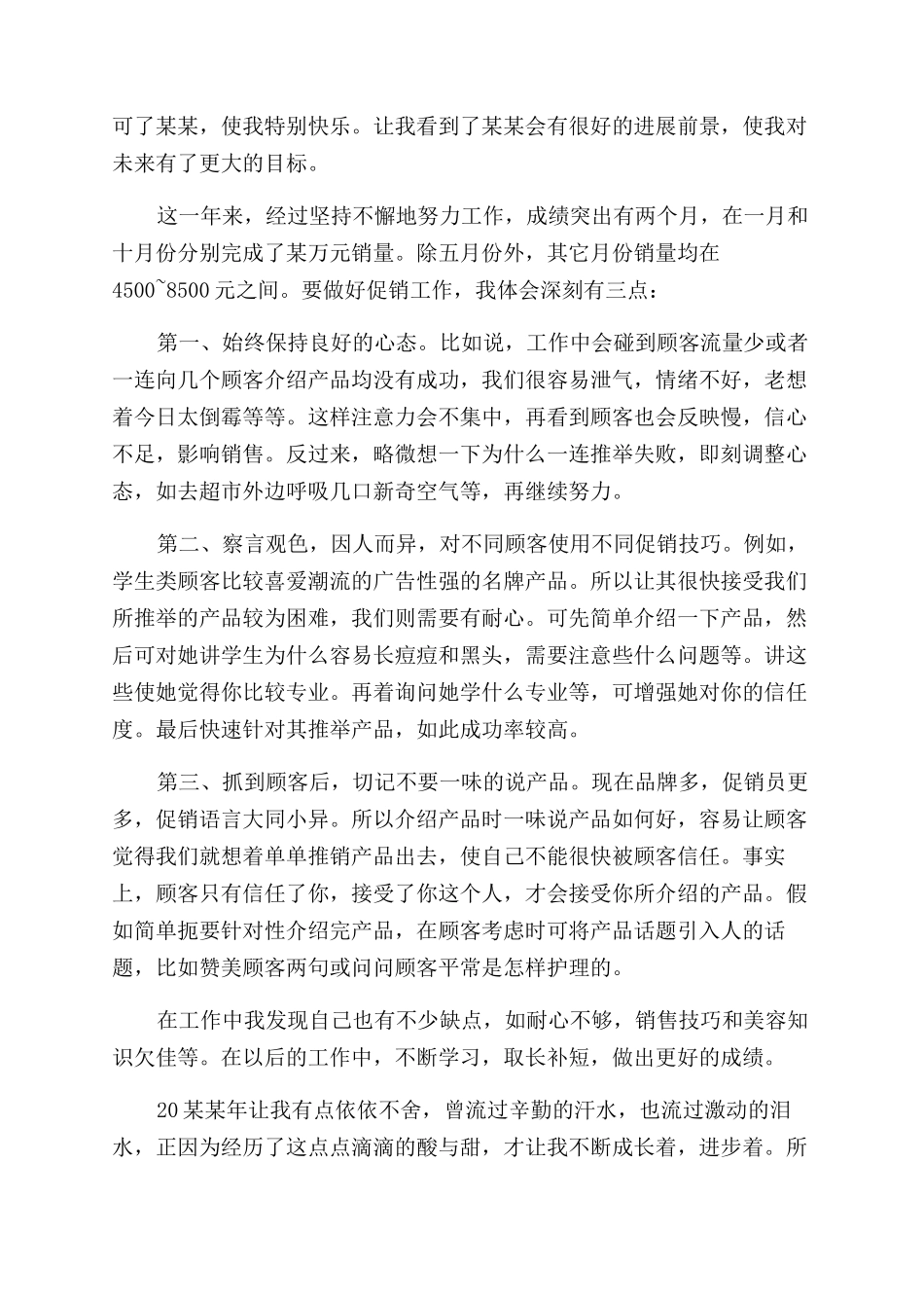 化妆品销售个人工作总结范文2024_第3页