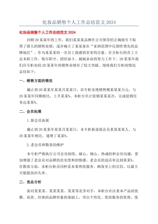 化妆品销售个人工作总结范文2024