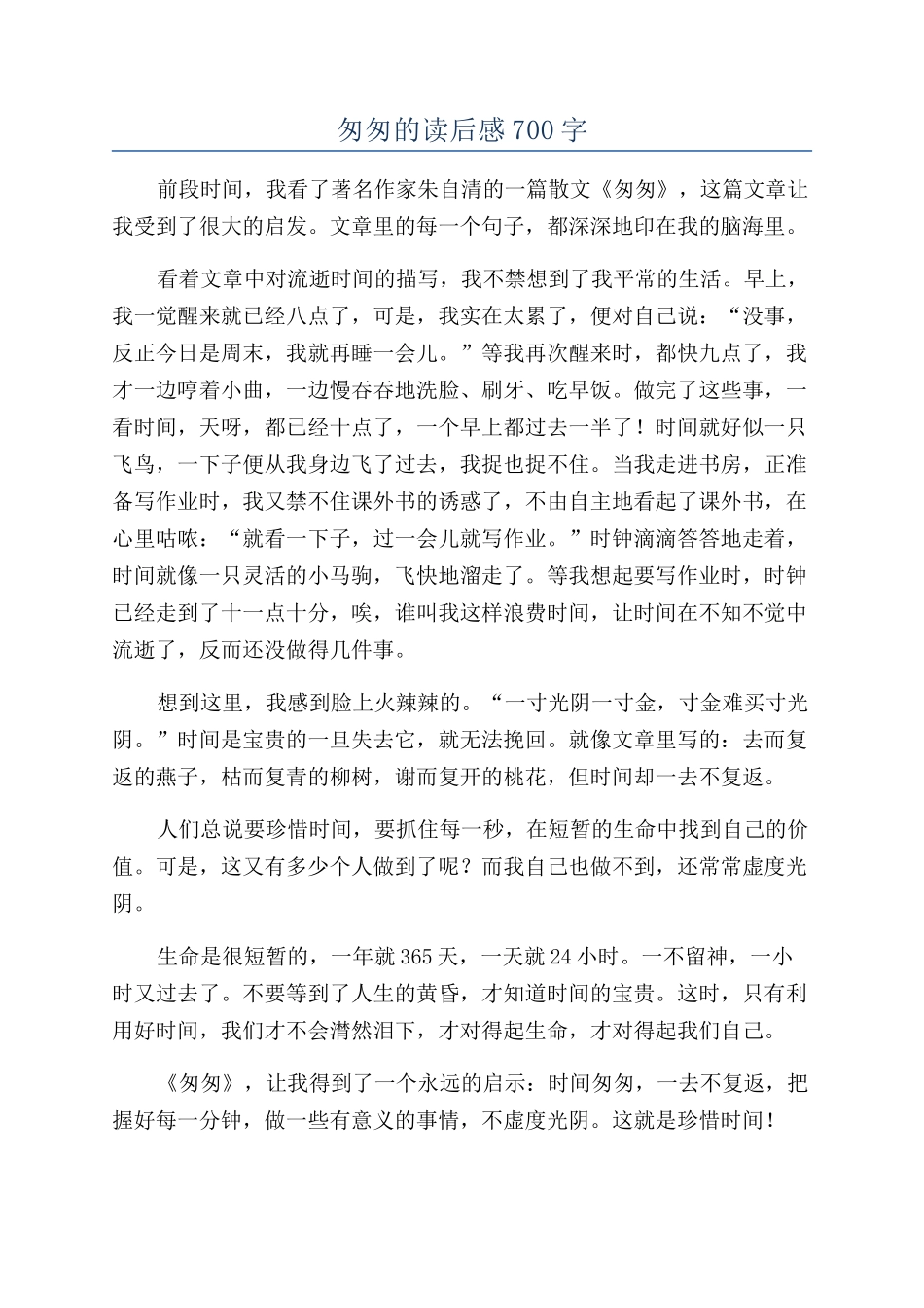 匆匆的读后感700字_第1页