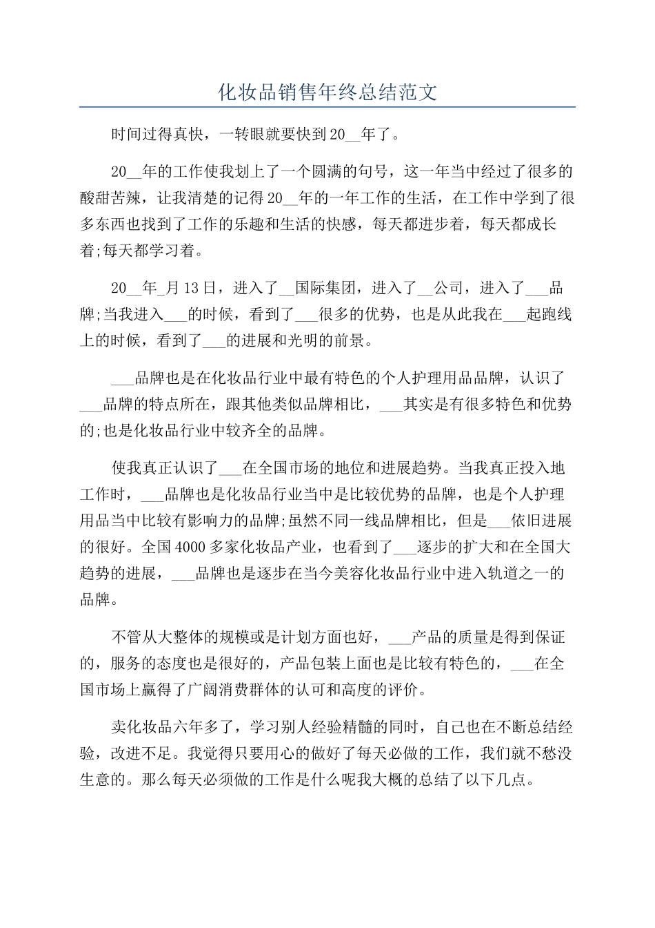 化妆品销售年终总结范文_第1页