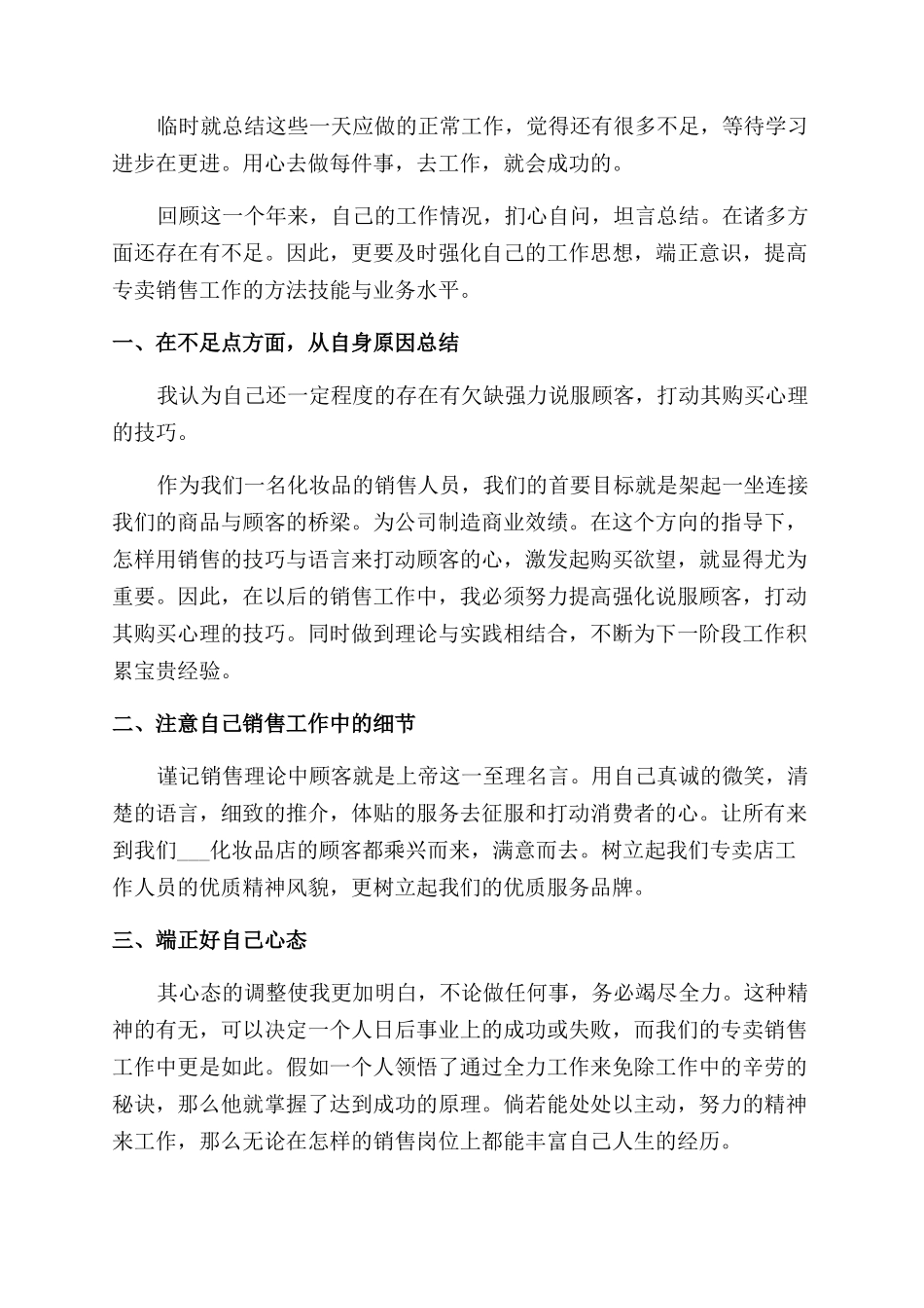 化妆品销售年终总结范文_第3页