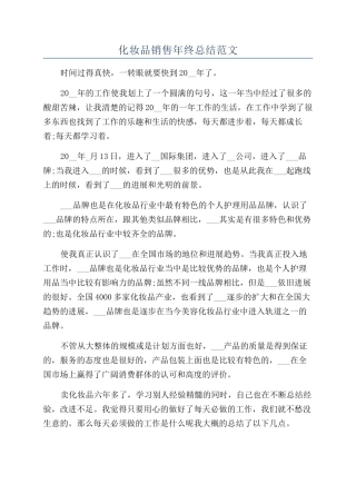 化妆品销售年终总结范文