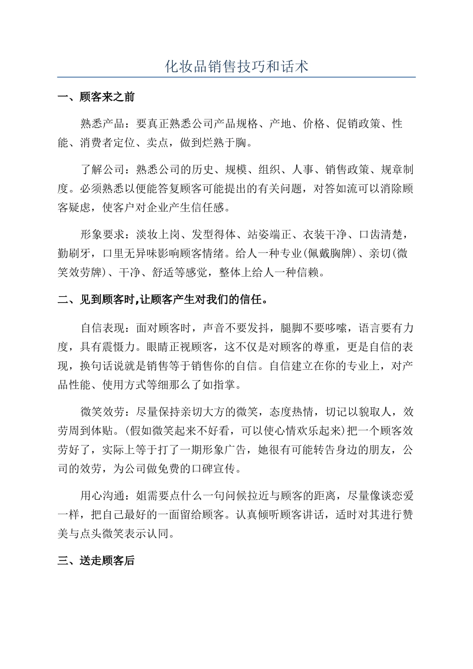 化妆品销售技巧和话术_第1页