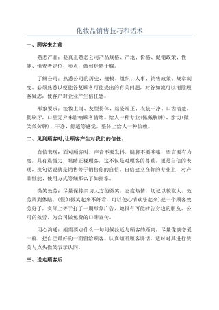 化妆品销售技巧和话术