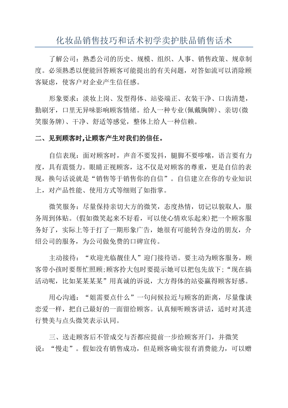 化妆品销售技巧和话术初学卖护肤品销售话术_第1页