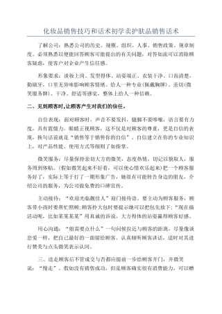 化妆品销售技巧和话术初学卖护肤品销售话术