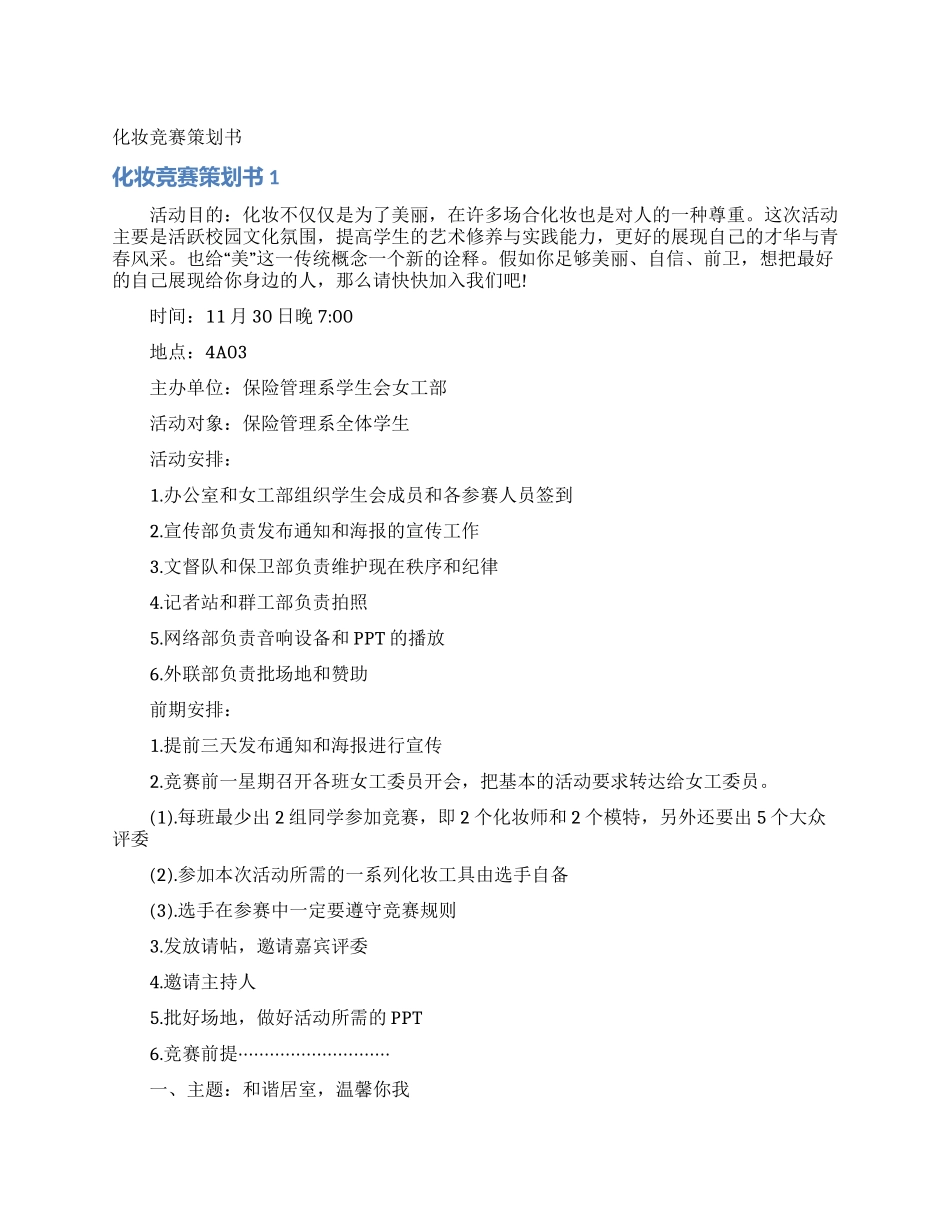 化妆比赛策划书_第1页