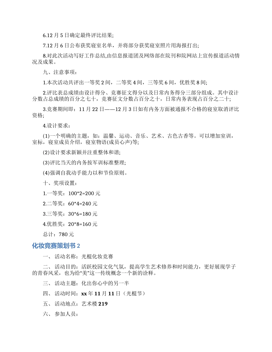 化妆比赛策划书_第3页