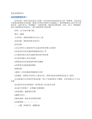 化妆比赛策划书