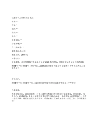 化妆师个人求职简历范文