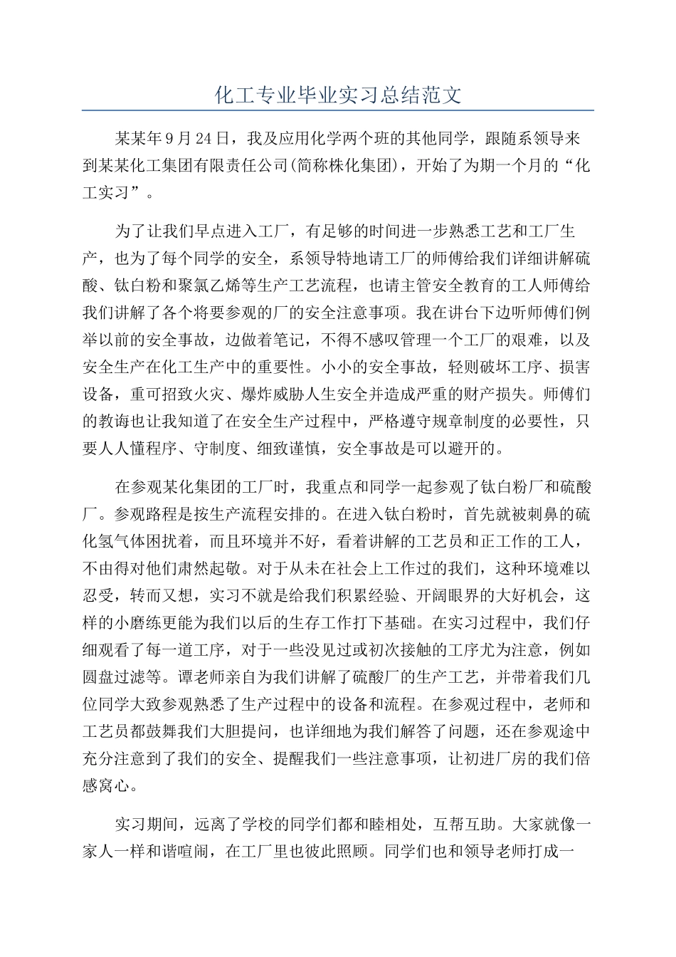化工专业毕业实习总结范文_第1页