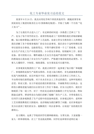 化工专业毕业实习总结范文