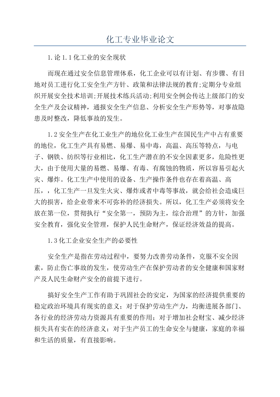 化工专业毕业论文_第1页