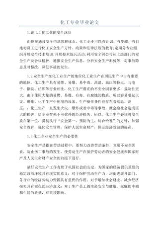 化工专业毕业论文