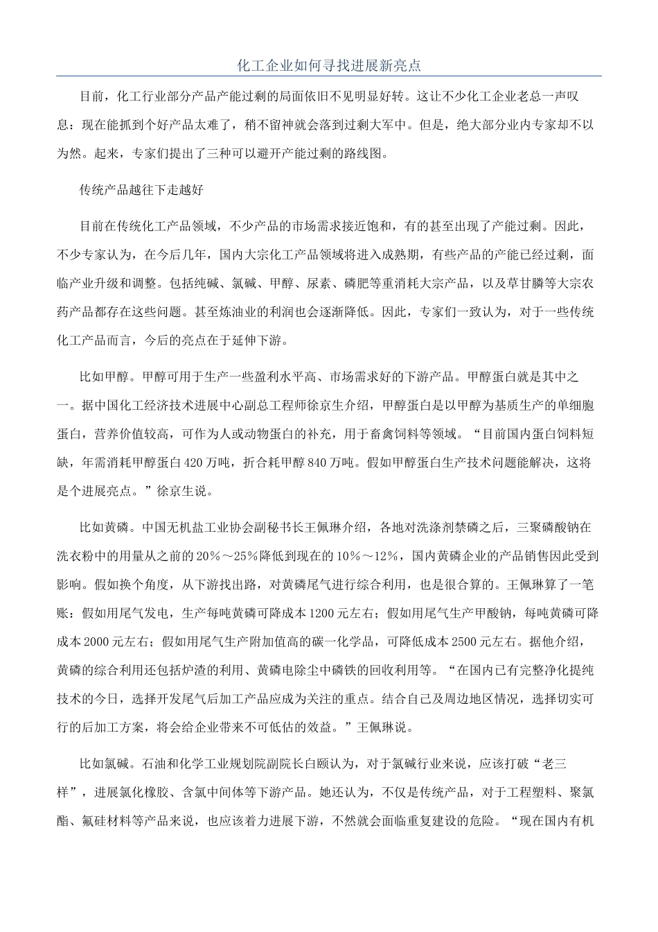 化工企业如何寻找发展新亮点_第1页
