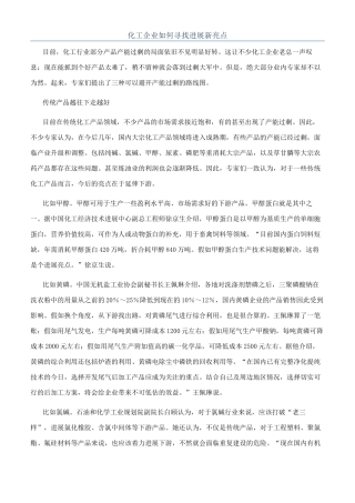化工企业如何寻找发展新亮点