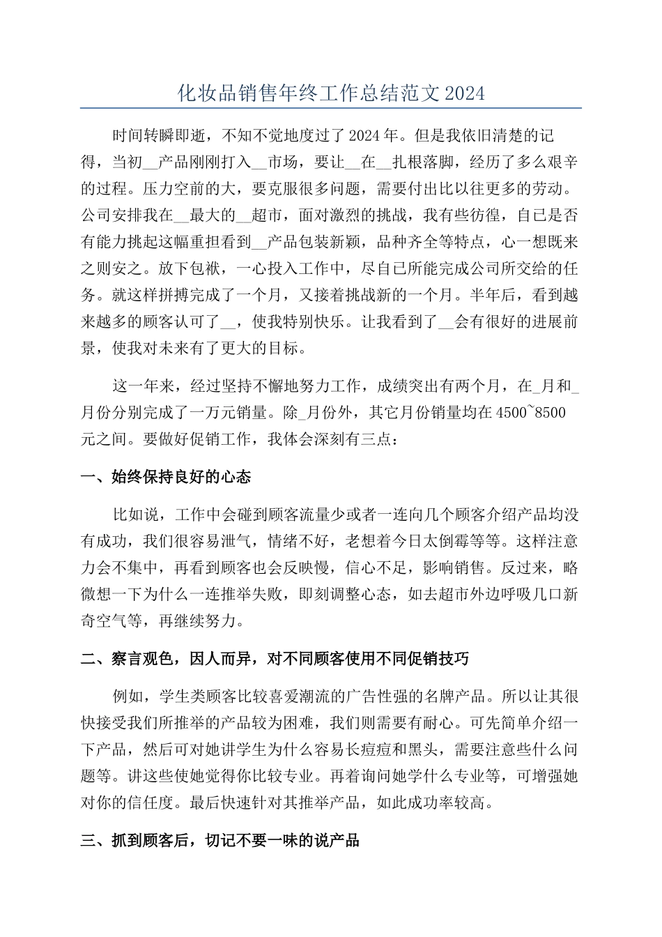 化妆品销售年终工作总结范文2024_第1页