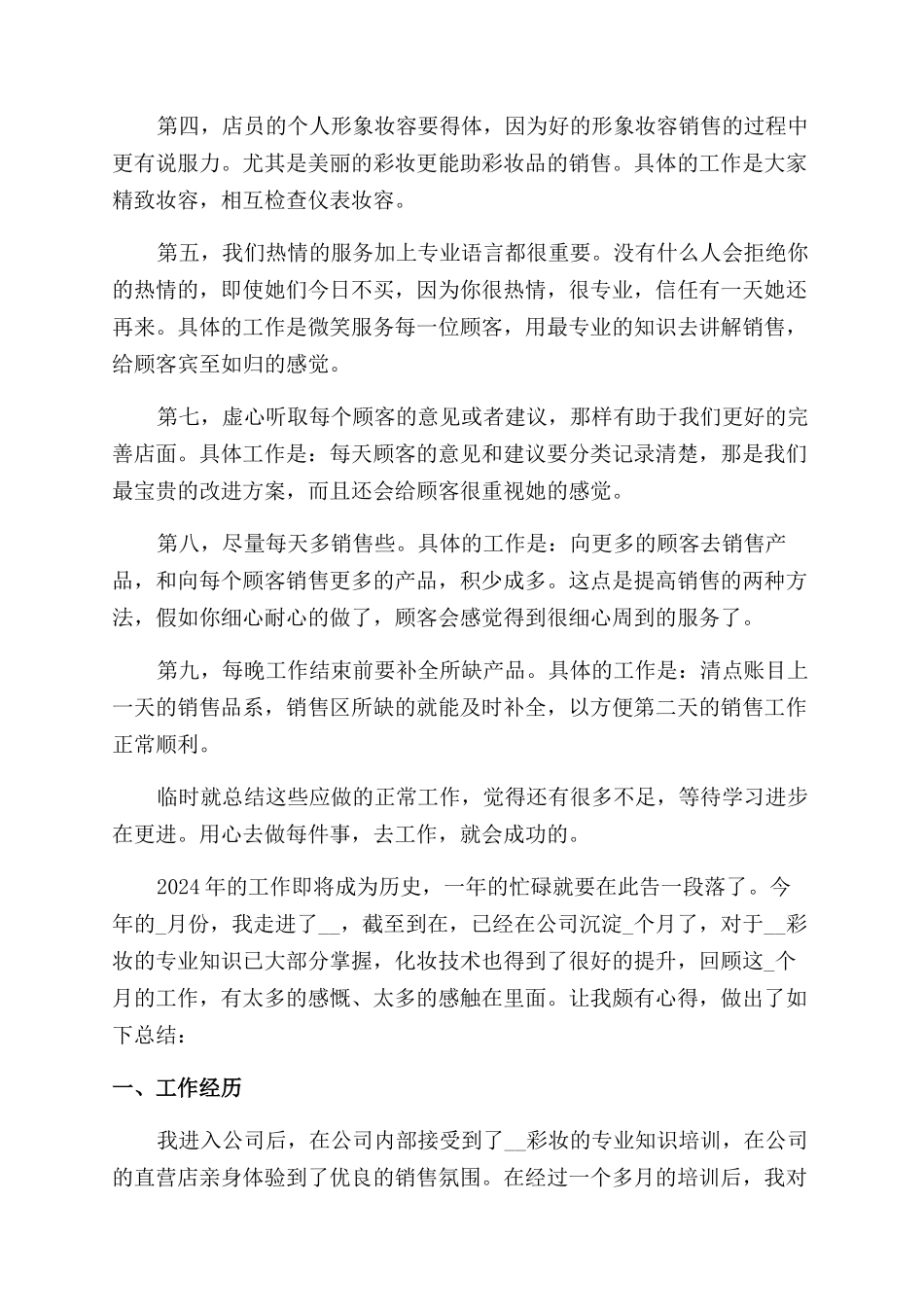 化妆品销售年终工作总结范文2024_第3页