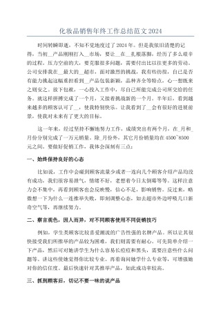 化妆品销售年终工作总结范文2024