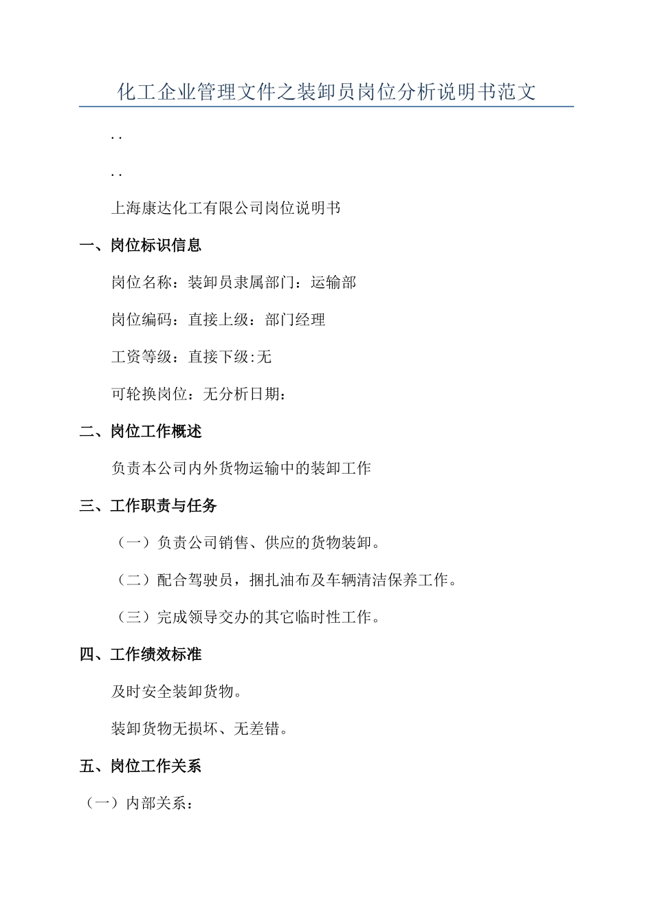 化工企业管理文件之装卸员岗位分析说明书范文_第1页