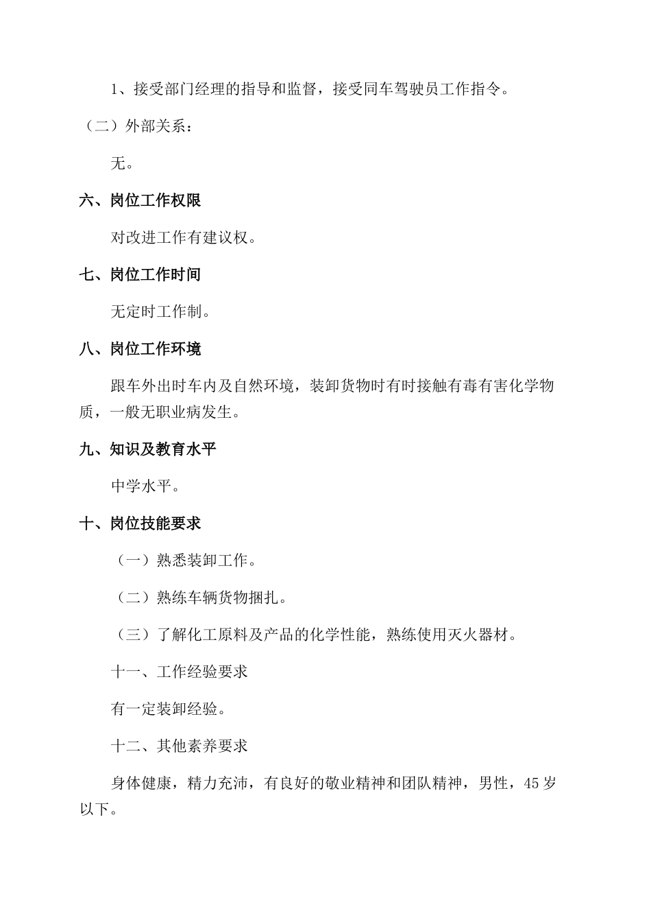 化工企业管理文件之装卸员岗位分析说明书范文_第2页